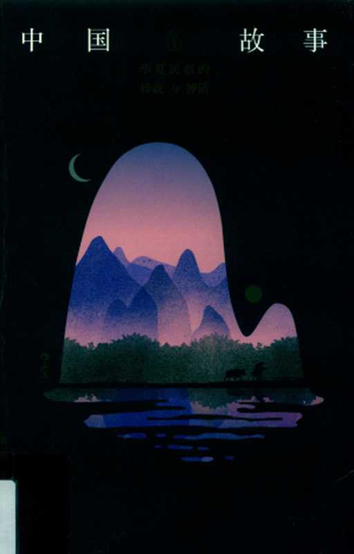 中国故事:华夏民族的传说与神话 (下)(袁珂)(四川人民出版社 2019)