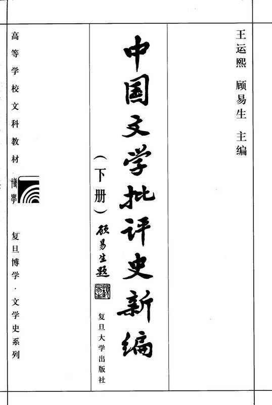 中国文学批评史新编 下（王运熙.顾易生主编）
