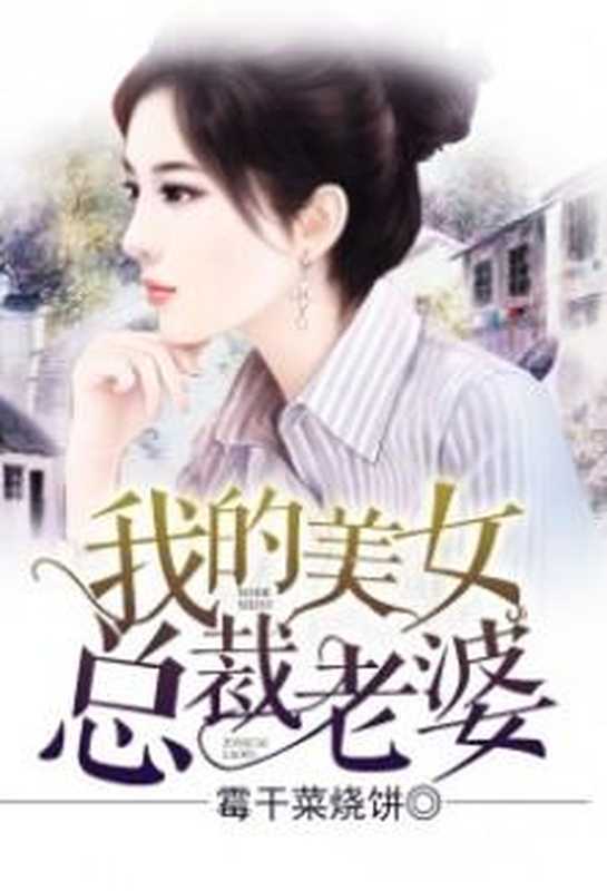 My Wife Is A Beautiful Ceo c1-1772(霉干菜烧饼, Cabbage Flatbread)