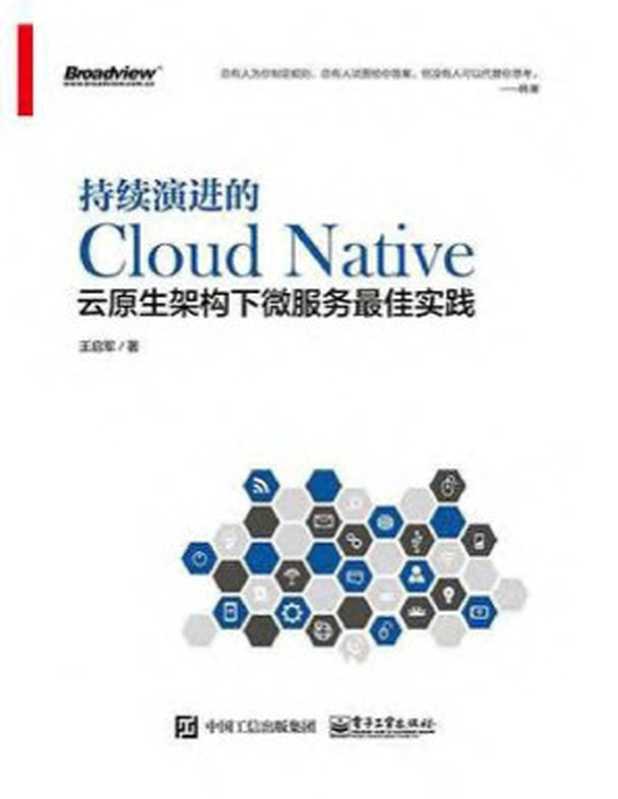 持续演进的Cloud Native:云原生架构下微服务最佳实践(王启军)(电子工业出版社 2018)
