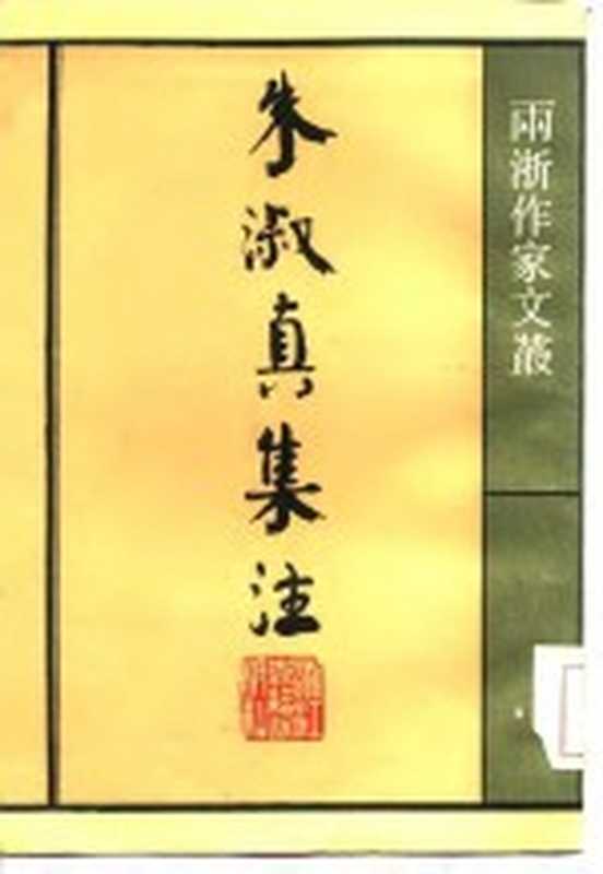 朱淑真集注((宋)朱淑真撰;(宋)郑元佐注)(杭州:浙江古籍出版社 1985)