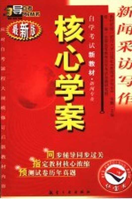 新闻采访写作 最新版(张默主编;全国高等教育自学考试命题研究组组编)(北京:航空工业出版社 2005)