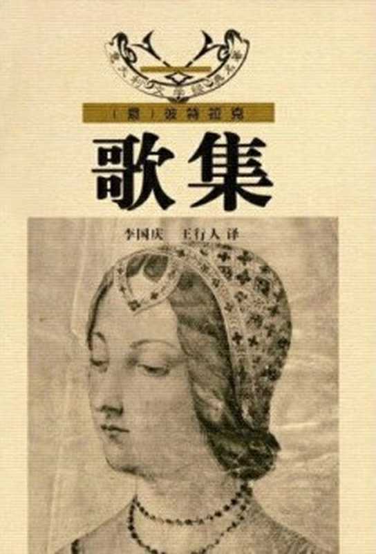 歌集（彼特拉克）（花城出版社 2001）