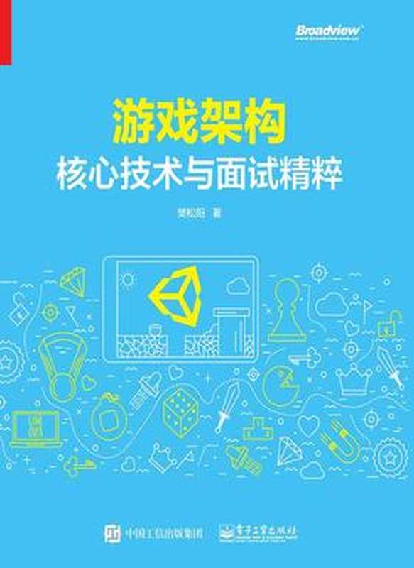 游戏架构核心技术与面试精粹（樊松阳）（电子工业出版社 2018）