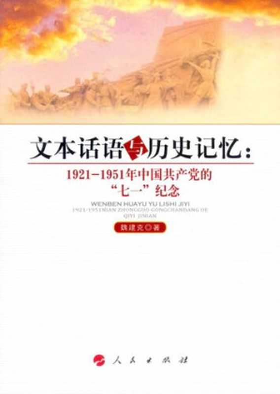 文本话语与历史记忆:1921~1951年中国共产党的“七一”纪念(魏建克)(人民出版社 2012)