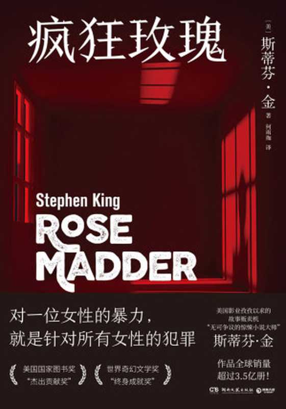 疯狂玫瑰 (博集天卷版)(斯蒂芬·金,何雨珈 译 )(湖南文艺出版社 2023)