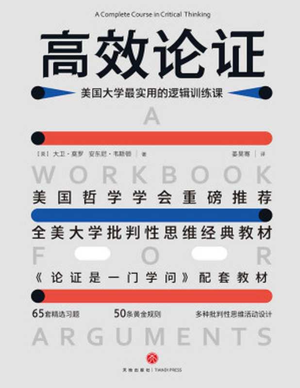 高效论证 美国大学最实用的逻辑训练课【文字版】（大卫•莫罗  安东尼•韦斯顿）（天地出版社 2021）