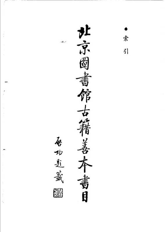 北京图书馆古籍善本书目 索引(北京图书馆)