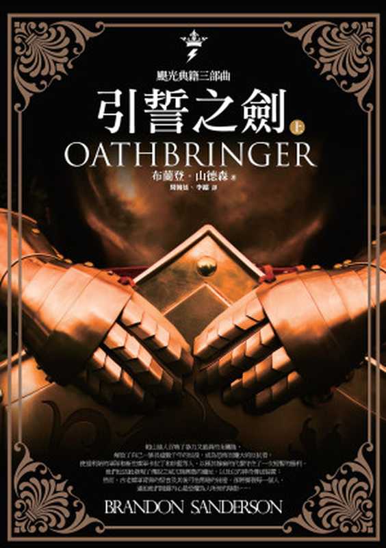 颶光典籍三部曲：引誓之劍．上冊（布蘭登．山德森(Brandon Sanderson)）（城邦出版集團 奇幻基地 2019）