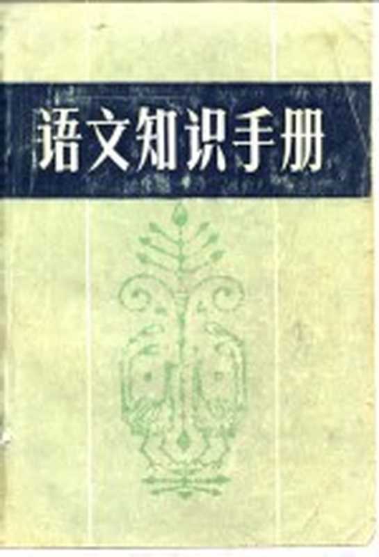 语文知识手册(《语文知识手册》编写组编)(南昌:江西人民出版社 1983)
