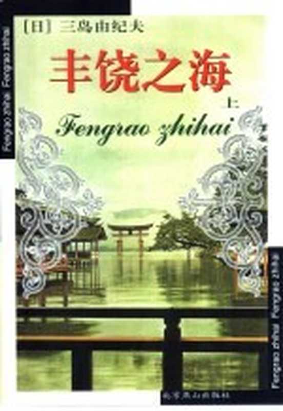 丰饶之海((日)三岛由纪夫著;许金龙等译)(北京:北京燕山出版社 2001)