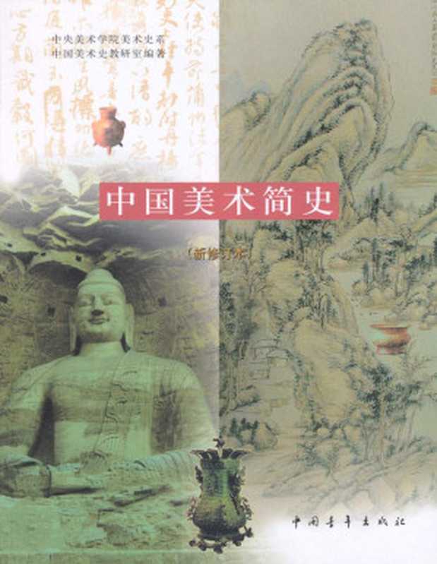 中国美术简史(新修订本)（中央美术学院美术史系中国美术史教研室）（中国青年出版社 2002）