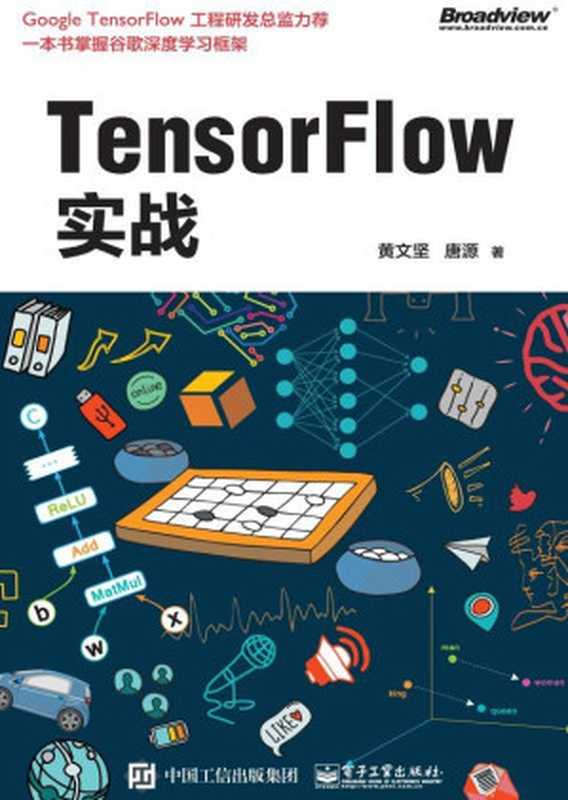 TensorFlow实战(黄文坚 & 唐源)(电子工业出版社 2017)