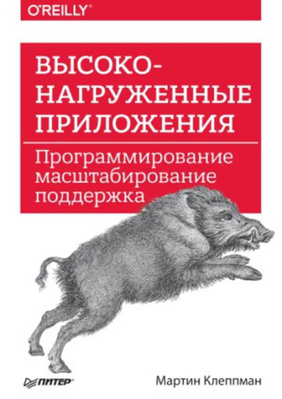 Высоконагруженные приложения. Программирование， масштабирование， поддержка（Мартин Клеппман）（Питер 2018）