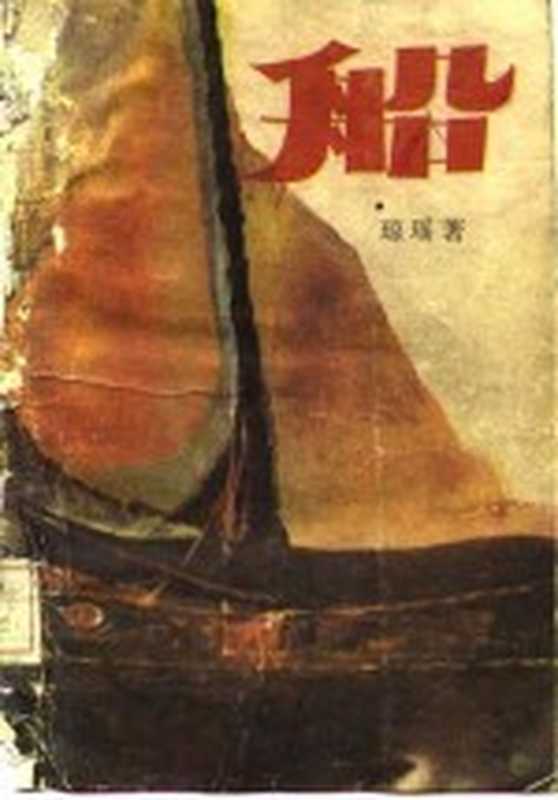 船(琼瑶著)(太原市:北岳文艺出版社 1985)