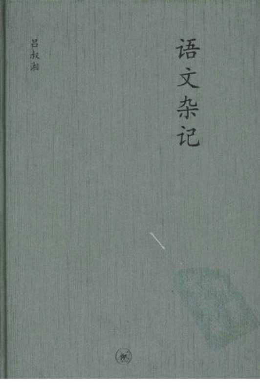 中学图书馆文库—语文杂记(吕叔湘著)