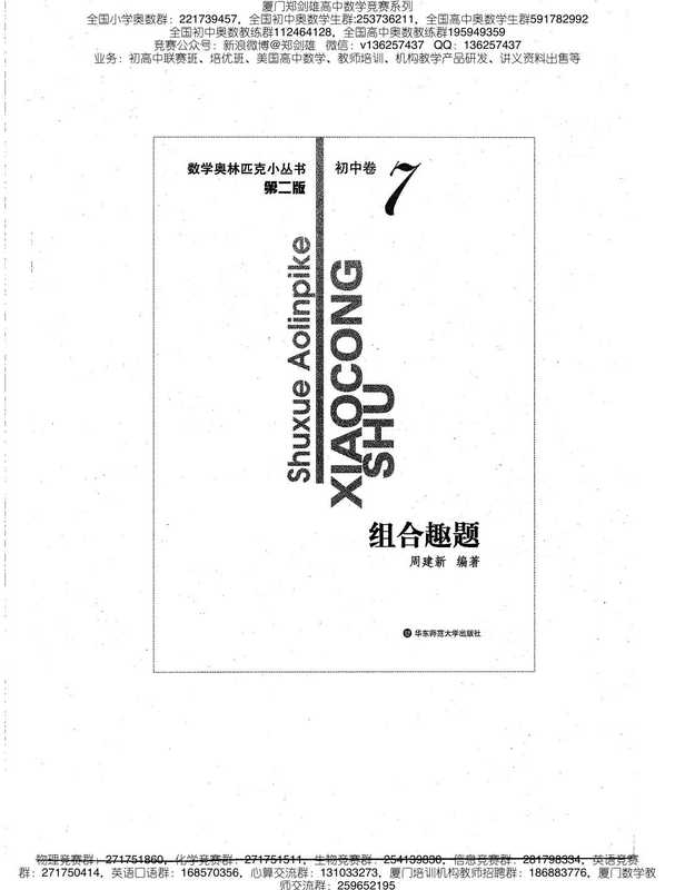 小蓝本初中卷7（组合趣题）数学奥林匹克小丛书小蓝皮书（周建新）（华东师范大学出版社）