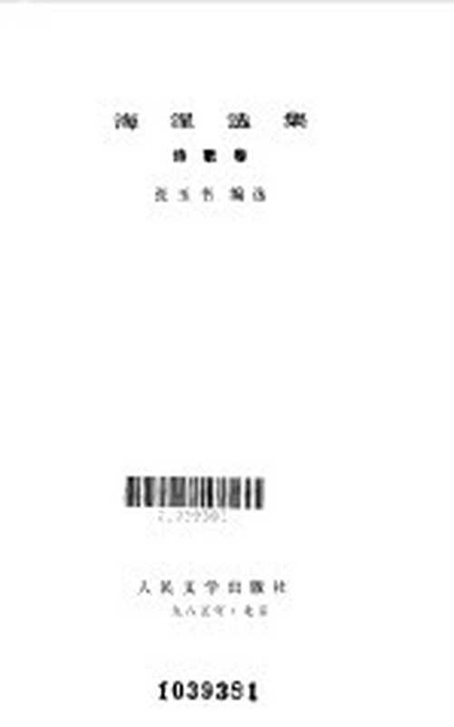 海涅选集诗歌卷(张玉书编选)(北京:人民文学出版社 1985)