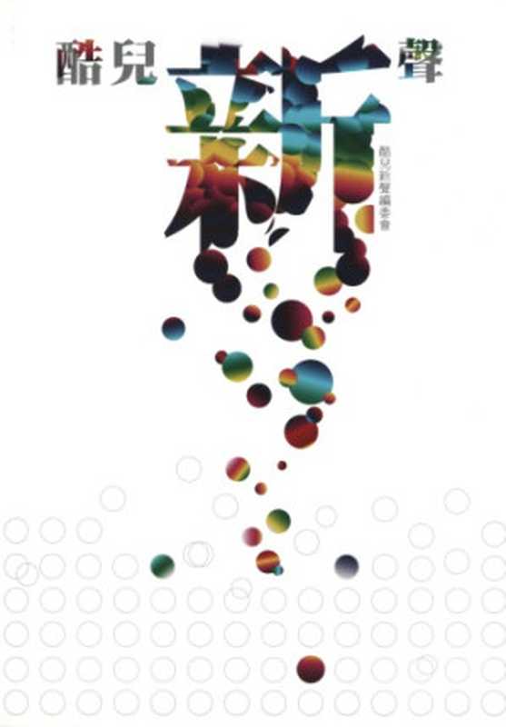 酷兒新聲（何春蕤(编) ; 酷兒新聲編委會）（中央大學性／別研究室 2009）