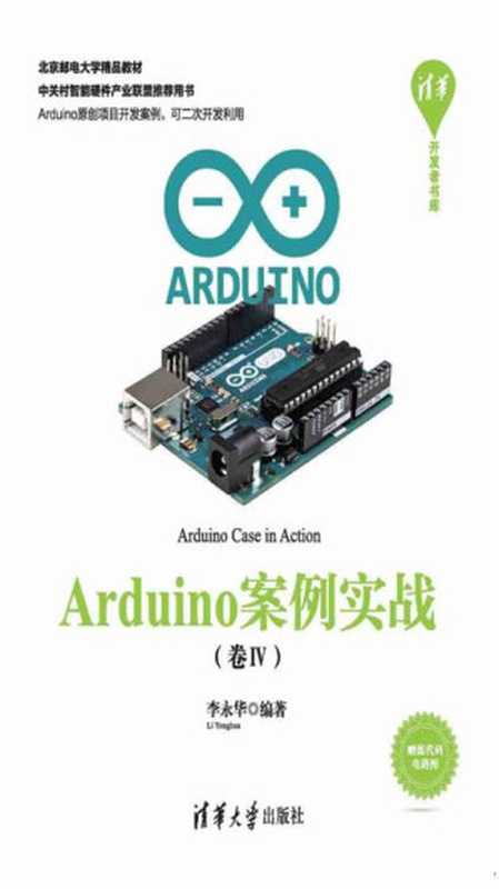 Arduino案例实战(卷Ⅳ)(李永华)(清华大学出版社 2018)