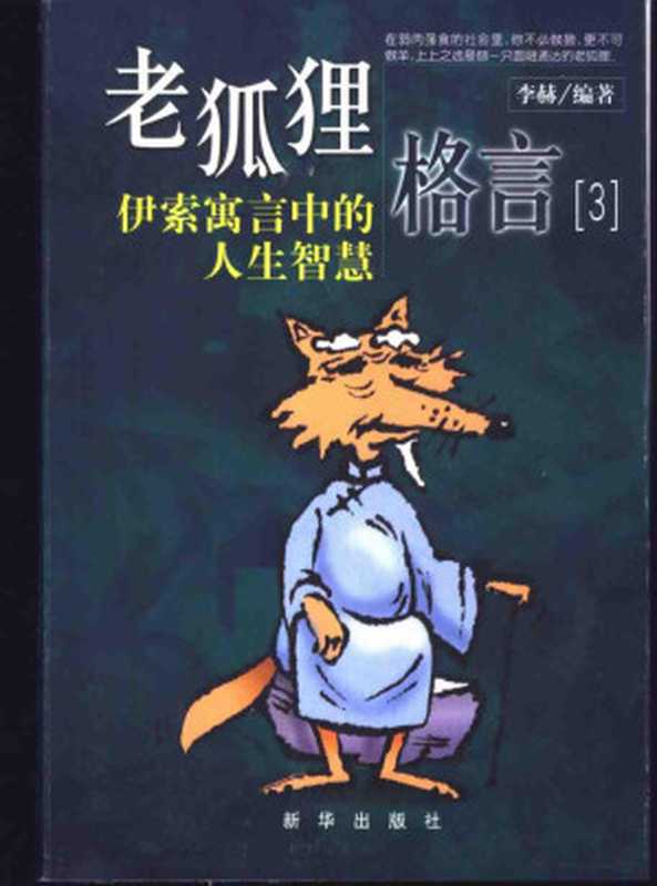 老狐狸格言3 伊索寓言中的人生智慧(李赫)(新华出版社)