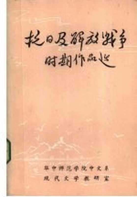 抗日及解放战争时期作品选(华中师范学院中文系现代文学教研室编)(1968)