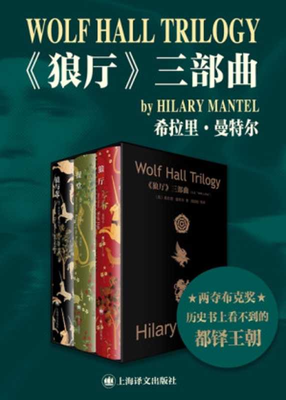 《狼厅》三部曲（[英]希拉里·曼特尔 [[英]希拉里·曼特尔]）（上海译文出版社 2023）