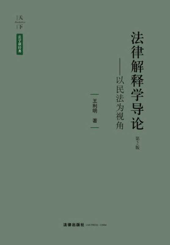 天下·法学新经典：法律解释学导论：以民法为视角(第2版)（王利明）（法律出版社 2017）