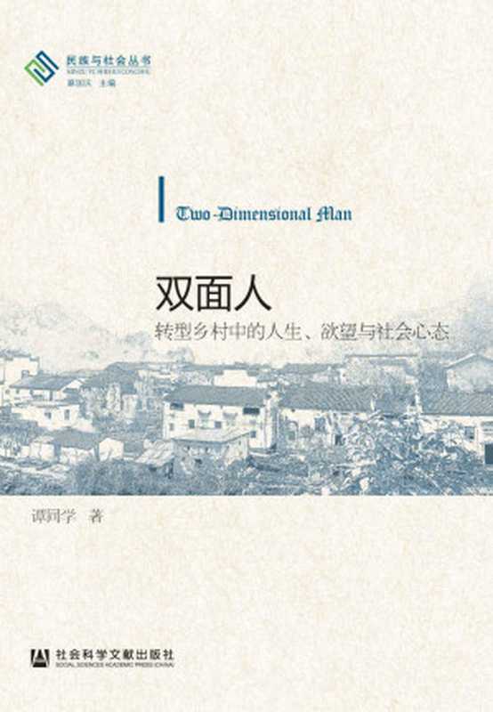 双面人:转型乡村中的人生、欲望与社会心态(谭同学 著)(社会科学文献出版社 2016)