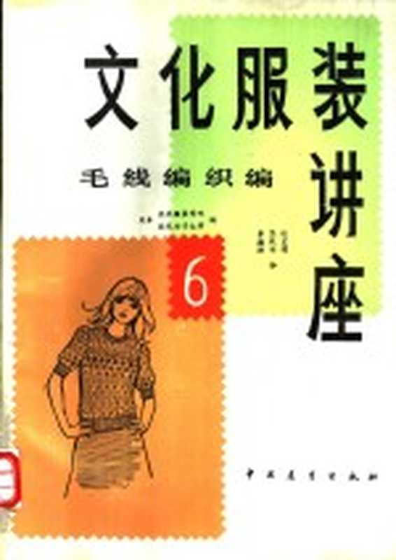 文化服装讲座 6 毛线编织编(日本文化服装学院,文化女子大学编;张国宏图,马熙运,李德滋译)(北京:中国展望出版社 1984)
