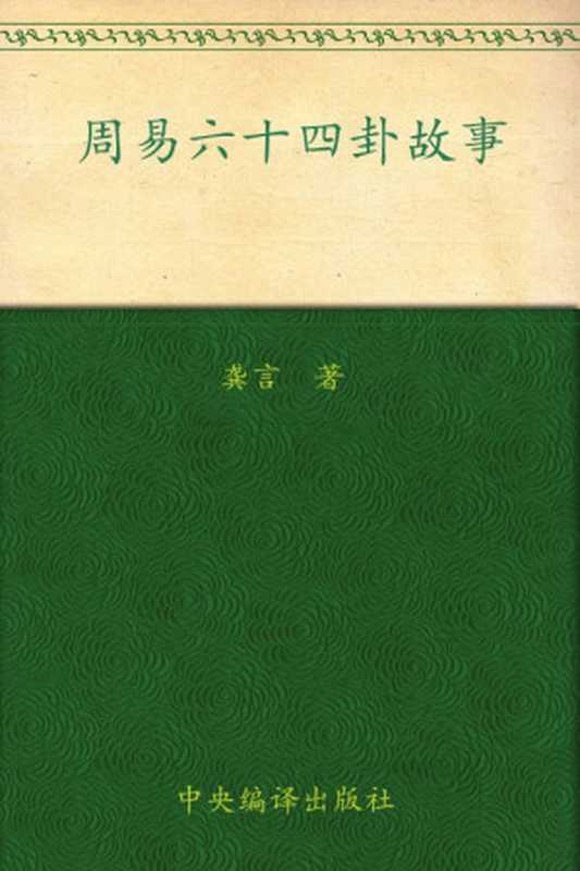 周易六十四卦故事(龚言)(中央编译出版社 2011)