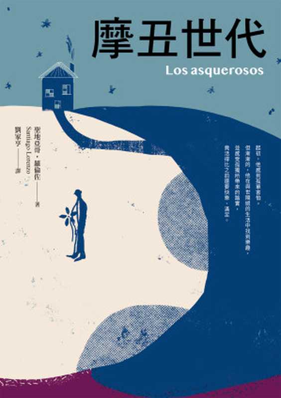 摩丑世代（聖地亞哥‧羅倫佐（Santiago Lorenzo））（采實文化事業股份有限公司 2020）