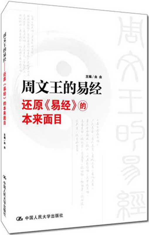 41844-周文王的易经(由由)(2019)