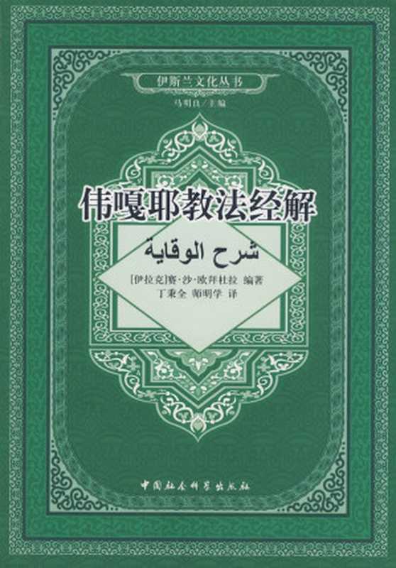 伟嘎耶教法经解（[伊拉克]赛·沙·欧拜杜拉）（中国社会科学出版社 2008）