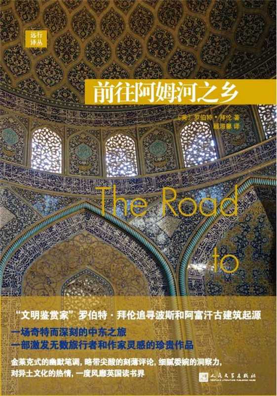 远行译丛:前往阿姆河之乡(“文明鉴赏家”罗伯特·拜伦追寻波斯和阿富汗古建筑起源)(罗伯特·拜伦)(2016)
