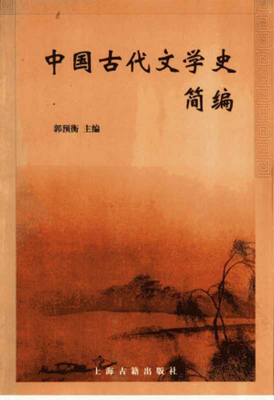 中国古代文学史简编(郭预衡主编)