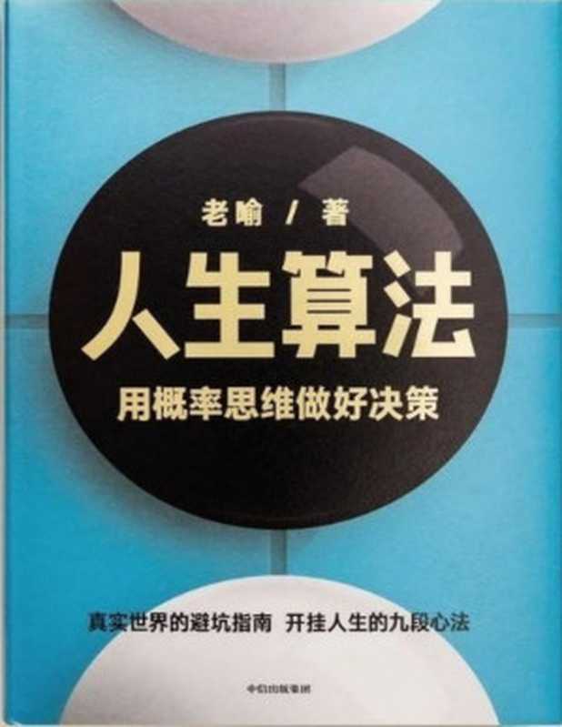 人生算法：用概率思维做好决策（老喻）（2020）