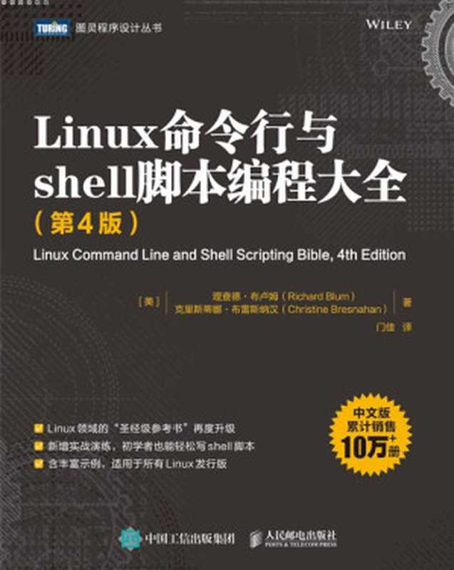 Linux命令行与shell脚本编程大全(第4版)(Richard Blum、Christine Bresnahan)(图灵程序设计丛书 2022)