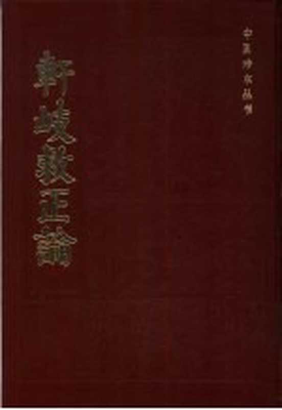 轩歧救正论 6卷((明)萧京著)(北京:中医古籍出版社 1983)