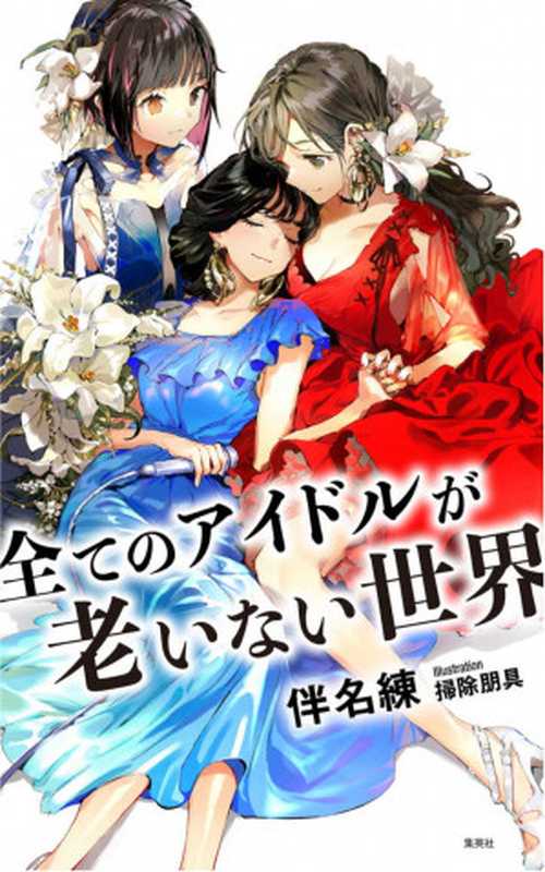 所有偶像皆不老的世界（伴名练）（2022）