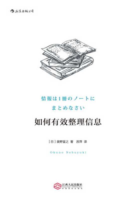 如何有效整理信息(奥野宣之)(江西人民出版社 2017)