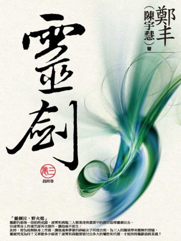 灵剑1-3 简体版(郑丰)(城邦出版集團 奇幻基地 2009)