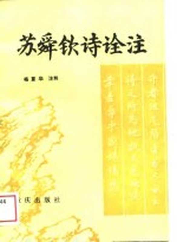 苏舜钦诗诠注((宋)苏舜钦著;杨重华注释)(重庆:重庆出版社 1988)