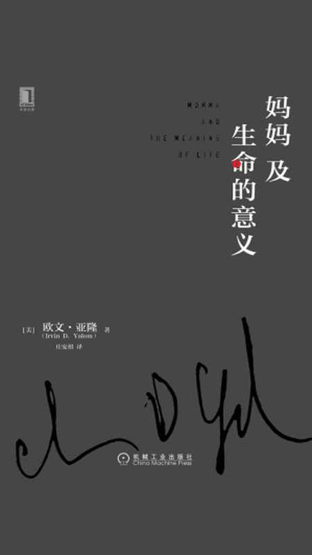 妈妈及生命的意义(【美】欧文·亚隆)(机械工业出版社·华章图文 2016)