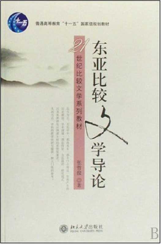 东亚比较文学(张哲俊)(北京大学出版社 2004)