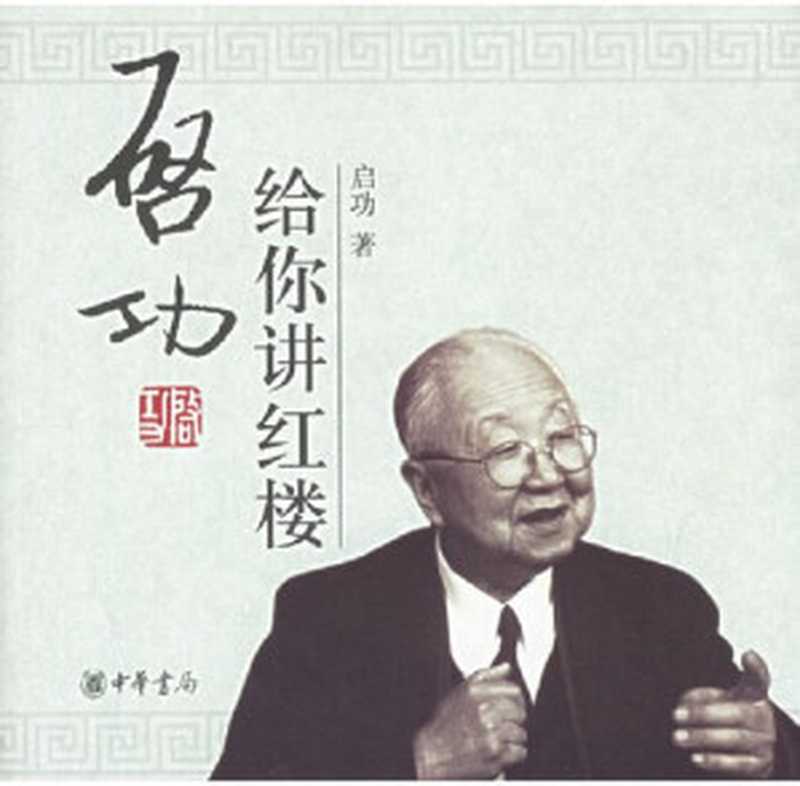 启功给你讲红楼(启功)(中华书局 2006)