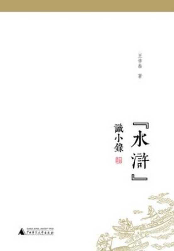 “水浒”识小录(王学泰)(广西师范大学出版社 2012)