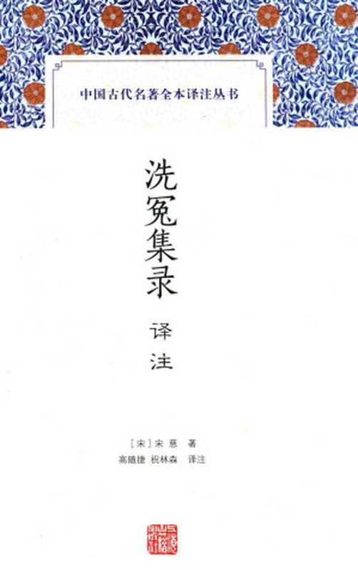 [中国古代名著全本译注丛书]洗冤集录译注（[宋]宋慈著；高随捷，祝林森译注）（上海古籍出版社 2016）