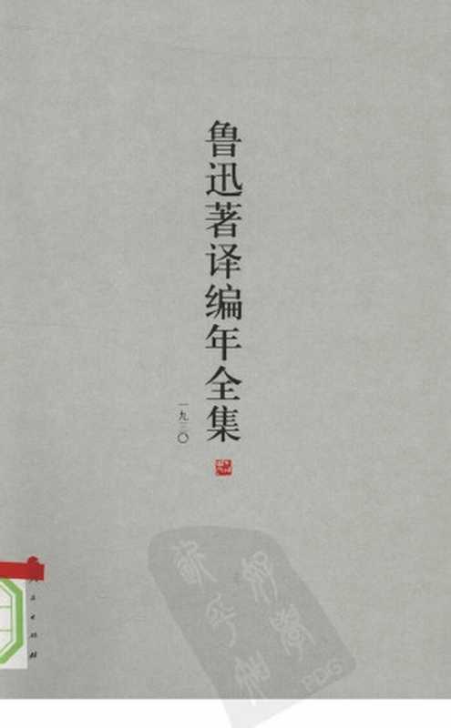 鲁迅著译编年全集 12（王世家，止庵编）（人民出版社 2009）