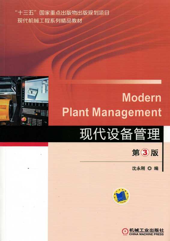 现代设备管理 第3版(沈永刚)(机械工业出版社 2018)
